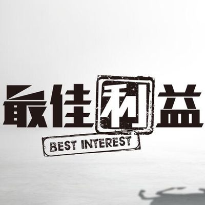 最佳利益
