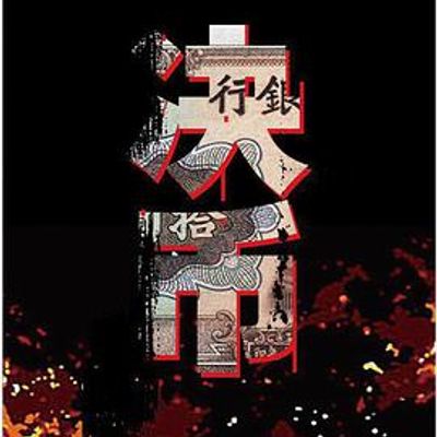 决币