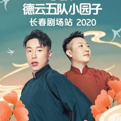 德云社德云五队小园子长春剧场站