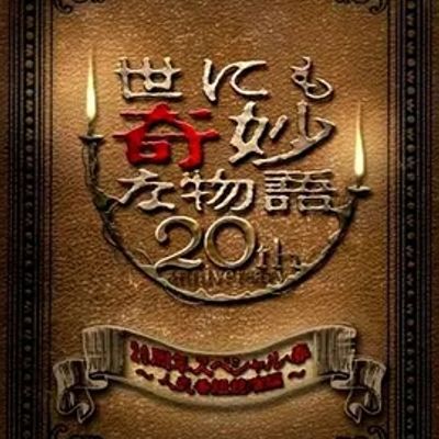 说电影《世界奇妙物語之新闻大叔》