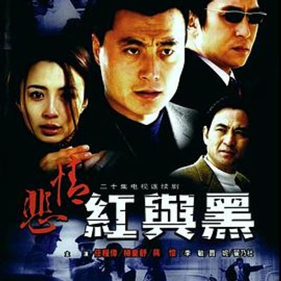 悲情红与黑