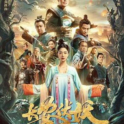 长安伏妖