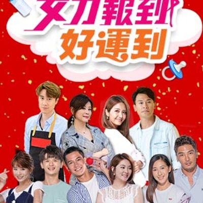 女力报到之好运到