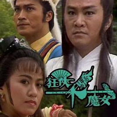 狂侠天骄魔女