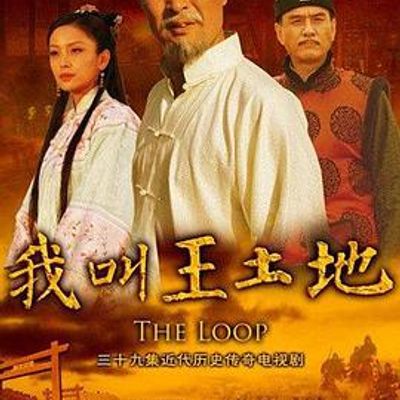 我叫王土地