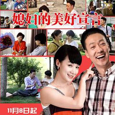 媳妇的美好宣言