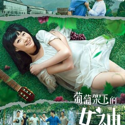葡萄架下的女神