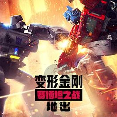 变形金刚：赛博坦之战第二季