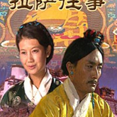 拉萨往事