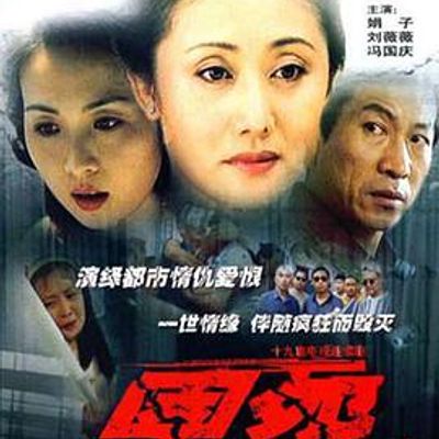 恩怨