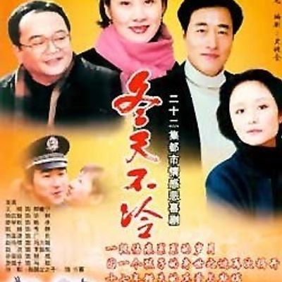 冬天不冷