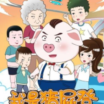 我是猪屁登