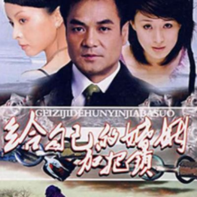 致命关系2001