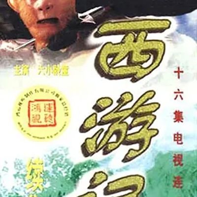 说电影《西游记续集》