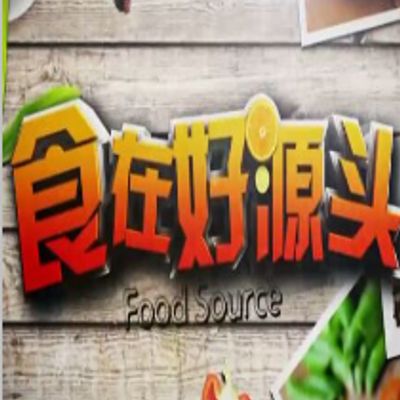 食在好源头3
