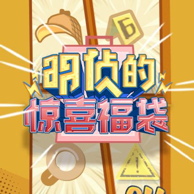 明侦的惊喜福袋