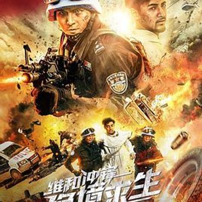 维和冲锋：绝境求生