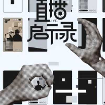 直播启示录