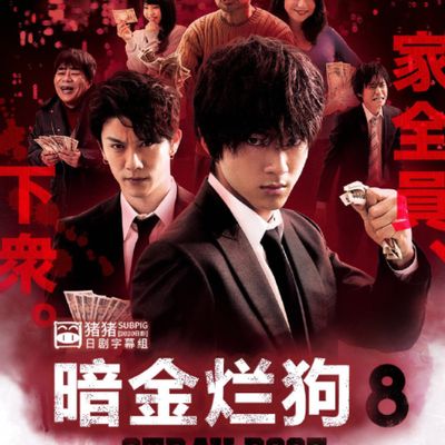 暗金烂狗8
