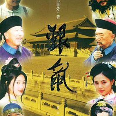 银鼠