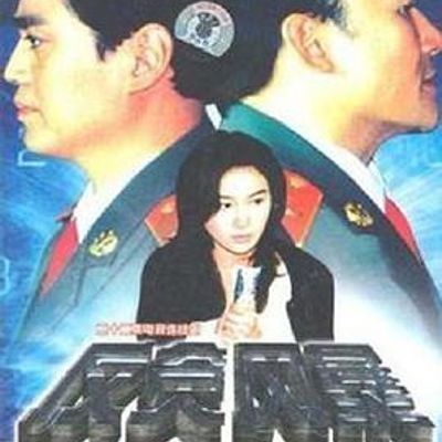 反贪风暴
