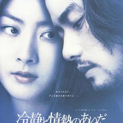 冷静与热情之间