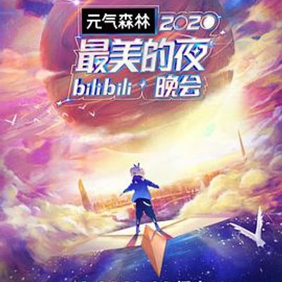 2020最美的夜bilibili晚会
