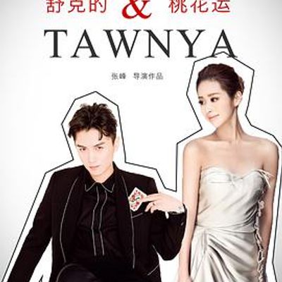 舒克与桃花