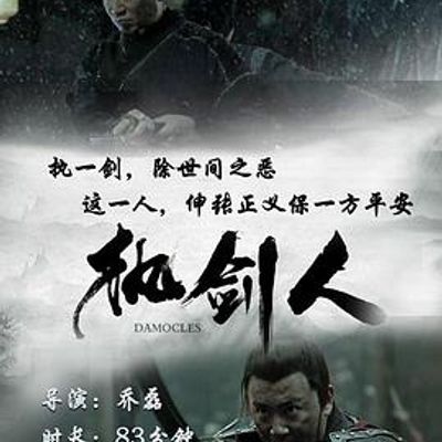 执剑人