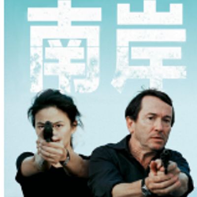 南岸/Sul