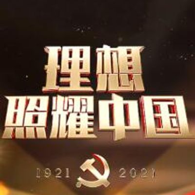 理想照耀中国