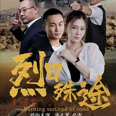 烈日殊途