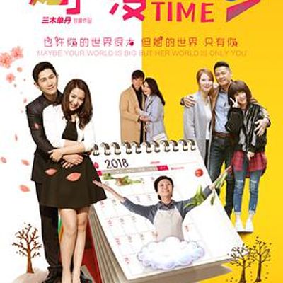 妈，我没时间
