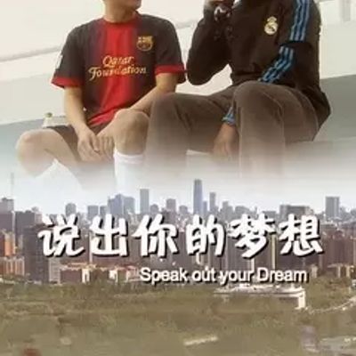 说出你的梦想