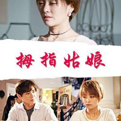 拇指姑娘