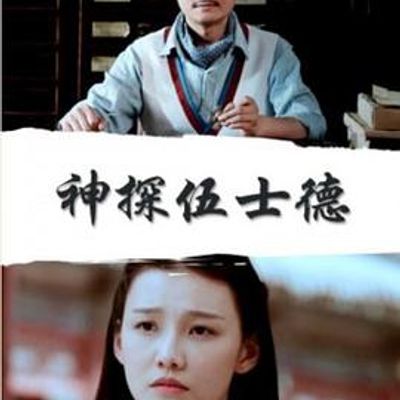 神探伍士德