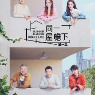 同一屋檐下第一季