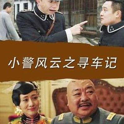 小警风云之寻车记