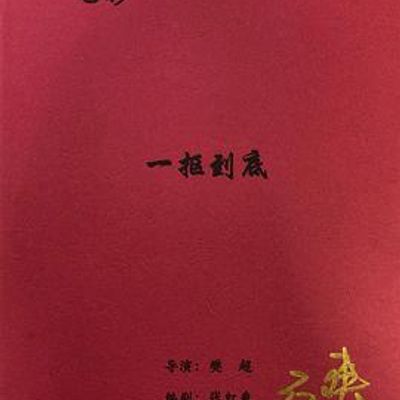 一抠到底