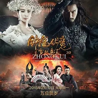 说电影《钟馗伏魔》