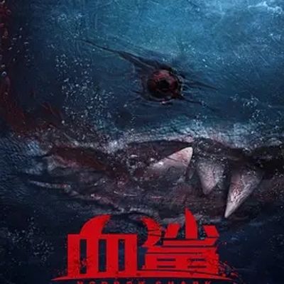 说电影《血鲨》