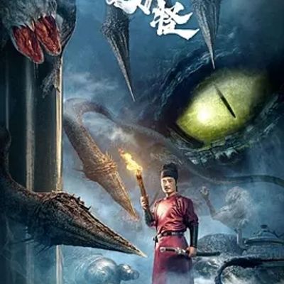 说电影《长安雾怪》