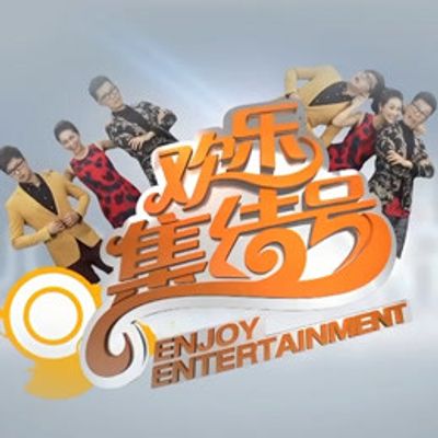 欢乐集结号2021