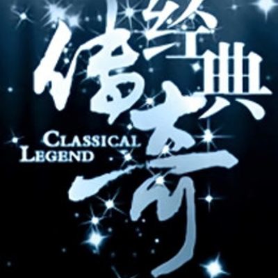 经典传奇2021