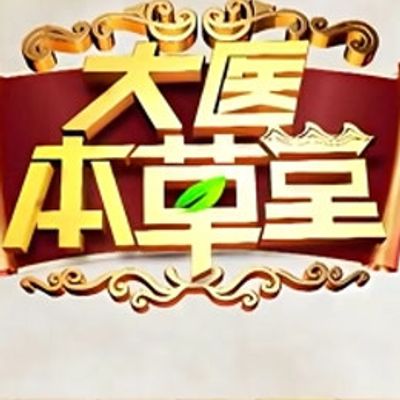 大医本草堂2021