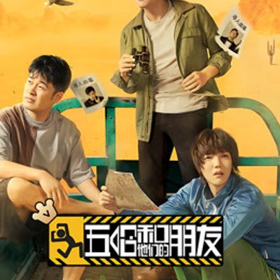 五哈和他们的朋友2021