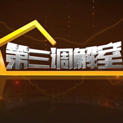第三调解室2021