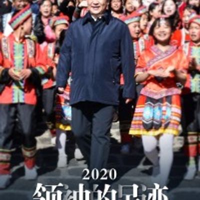 2020领袖的足迹