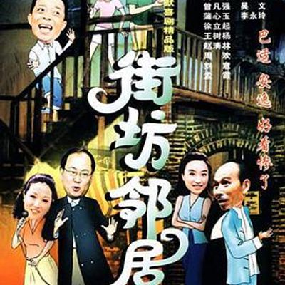 街坊邻居