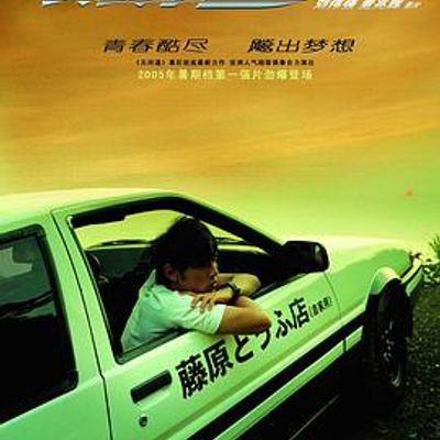头文字D